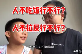 今天跟儿子探讨“人不吃饭行不行，人不拉屎行不行”儿子回答亮了