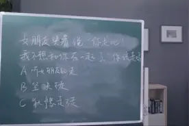 女朋友说“你走吧”，到底走还是不走？！视频封面
