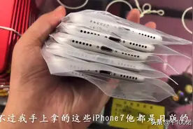 华强北二手市场iPhone7涨价，日版基带问题少见，但拍照不能静音视频封面