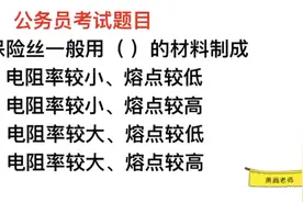公务员常识，保险丝是用什么材料制成的