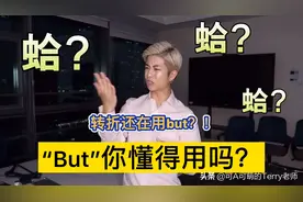 英文转折只会用But？赶紧补补课！