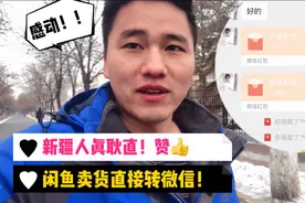 第一次在闲鱼上卖东西，一个新疆大哥直接给我微信转账，真耿直！视频封面