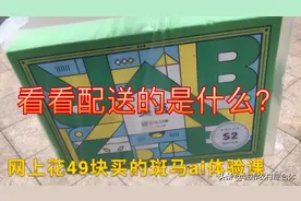 重庆奶奶家，文子妈花49块购买斑马ai体验课，有需求的宝妈看看视频封面