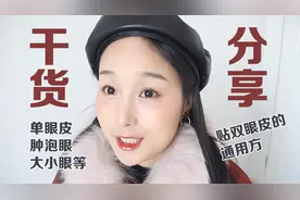 干货分享 教大家怎么贴双眼皮贴＃干货分享＃＃双眼皮贴＃