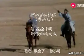 老电影《木棉袈裟》粤语插曲《误会了》演唱：徐小明视频封面