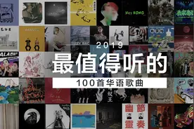 2019年最值得听的100首华语歌曲视频封面