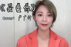 性感烟嗓小姐姐翻唱卢广仲的《我爱你》，恋爱的感觉，幸福感爆棚视频封面