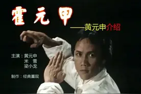 《霍元甲》主演黄元申介绍视频封面