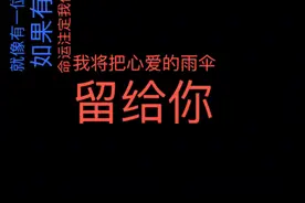 如果命运注定我们要分离，我会把心爱的雨伞留给你，遮风挡雨！视频封面