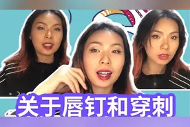 打唇钉痛不痛？会不会漏水啊？这一篇回答你所有关于唇钉的问题视频封面