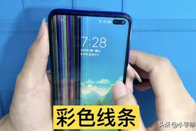 红米K30屏幕摔成彩色线条，能修吗？视频封面
