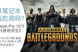 【测试】苹果笔记本能玩吃鸡吗？MacBook Pro试玩《绝地求生》视频封面