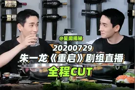 #重启剧组火锅局直播# 朱一龙直播全程cut（38分钟）视频封面