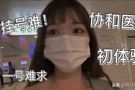 协和看病初体验附赠协和挂号超强攻略，远离黄牛视频封面