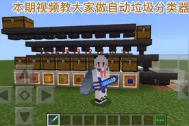 我的世界全自动垃圾分类器，学会它，不怕被人问你是什么垃圾