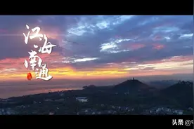 “通江海，达天下”—南通视频封面