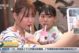 珍珠奶茶热席卷日本视频封面