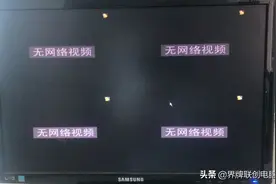 监控画面显示无网络视频，该如何判断解决？视频封面
