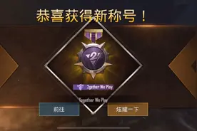刺激战场国际服PUBG M S12新赛季 2周年庆典如何获得2周年称号