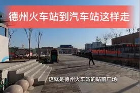 德州火车站到长途汽车站不用打车，走这条路只要几分钟就到。