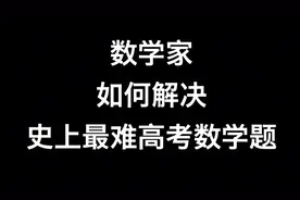 数学家如何解答史上最难高考数学题 2008江西省高考数学压轴题视频封面