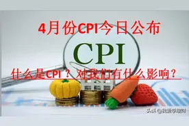 4月份CPI今日公布，什么是CPI？对我们的生活和投资有什么影响？视频封面