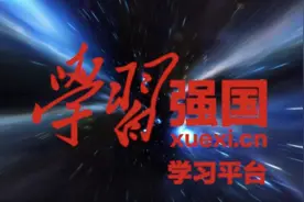 “学习强国”学习平台推介片视频封面