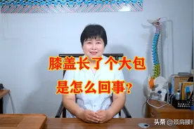 纪老师：运动多了，膝盖长了个大包是怎么回事？带你科学应对视频封面