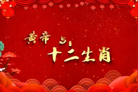 神话故事：黄帝与十二生肖视频封面
