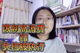 催收说负债逾期就会失信被执行，是真的吗？限制高消费又是什么？视频封面