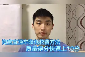 淘宝直通车降低花费方法，只要质量得分快速上10分，助你赚钱！视频封面