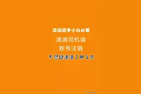 滴滴司机端账号注销视频封面