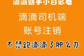 滴滴司机端账号注销视频封面