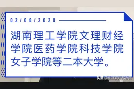湖南财政经济学院，湖南第一师范学院理工学院医药学院等二本大学视频封面