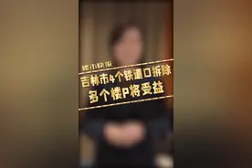 吉林市枢纽西环线预计8月底竣工！市区4个铁道口将拆除！视频封面