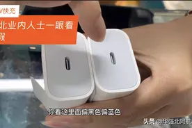 华强北资深人士教你分辨苹果18W快充真假避免上当视频封面