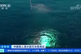 【名列“潜”茅！挺进“深深深深蓝”#奋斗者号再次突破万米视频封面