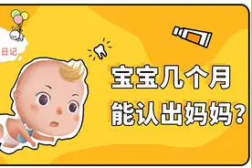 育儿晓说 Vlog.02丨宝宝几个月能认出妈妈？视频封面