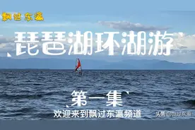 私人定制深度慢游，日本第一大湖泊——琵琶湖环湖游，第一集视频封面