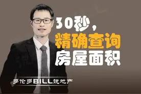 30秒，快速查询你家房子面积大小视频封面