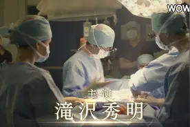 泷泽秀明首次主演WOWOW电视剧《孤高的手术刀》新预告公开视频封面