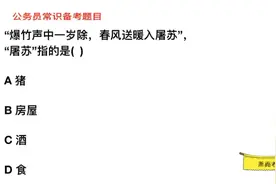 公务员考试，春风送暖入屠苏中，屠苏指的是什么？视频封面
