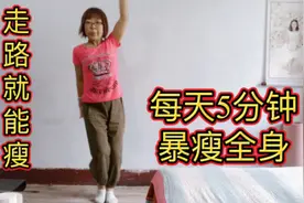 每天这样原地甩臂走路5分钟，暴瘦全身，肥妈变瘦，减肥不再愁视频封面