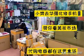 小樊带你看华强北的美妆市场，90%的代购都在这拿货，别再被骗了视频封面