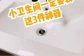 小卫生间3件神器视频封面