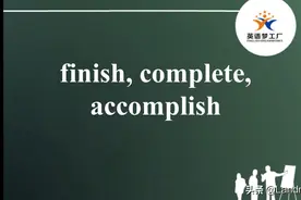 【英语梦工厂知识胶囊】finish, complete与accomplish的区别视频封面