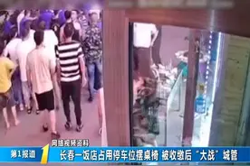 【长春一饭店占用停车位摆桌椅 被收缴后“大战”】#第1报道#6月份以来，随着气温的升高，夜市儿也是越来越火视频封面
