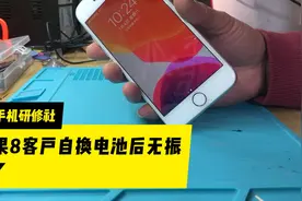 苹果8客户自己更换完电池无振动视频封面