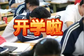 终于开学了！2020年各省学校开学时间已经确定了，来看看吧！视频封面