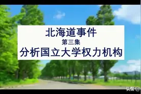 深层分析-日本国立大学权力结构视频封面